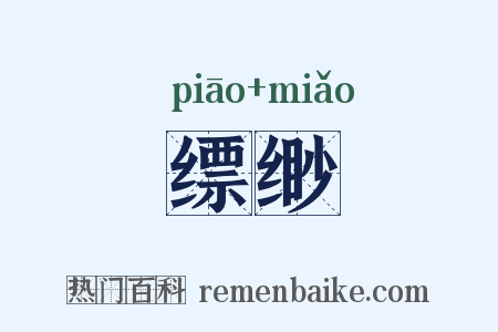 缥缈是什么意思的图片